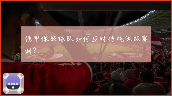 德甲保级球队如何应对传统保级赛制？