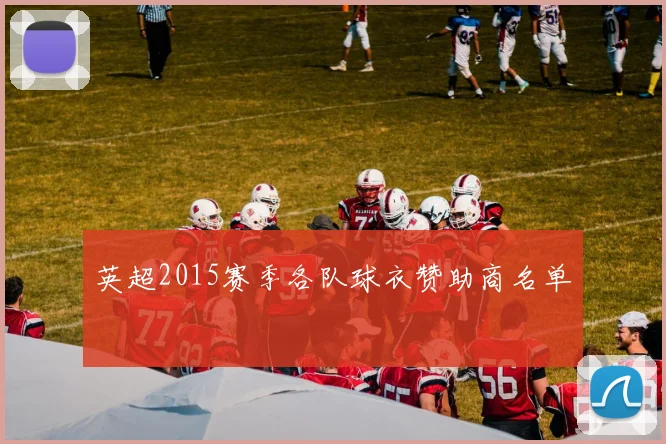 英超2015赛季各队球衣赞助商名单
