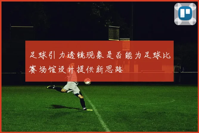 足球引力透镜现象是否能为足球比赛场馆设计提供新思路