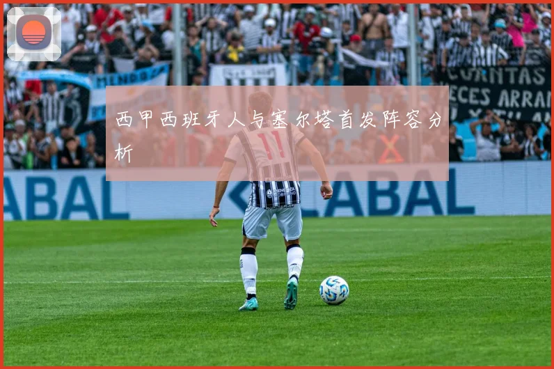 西甲西班牙人与塞尔塔首发阵容分析