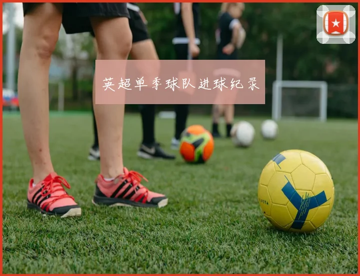 英超单季球队进球纪录