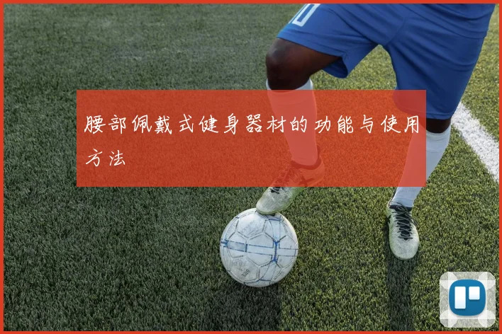 腰部佩戴式健身器材的功能与使用方法