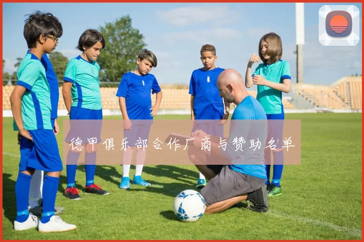 德甲俱乐部合作厂商与赞助名单