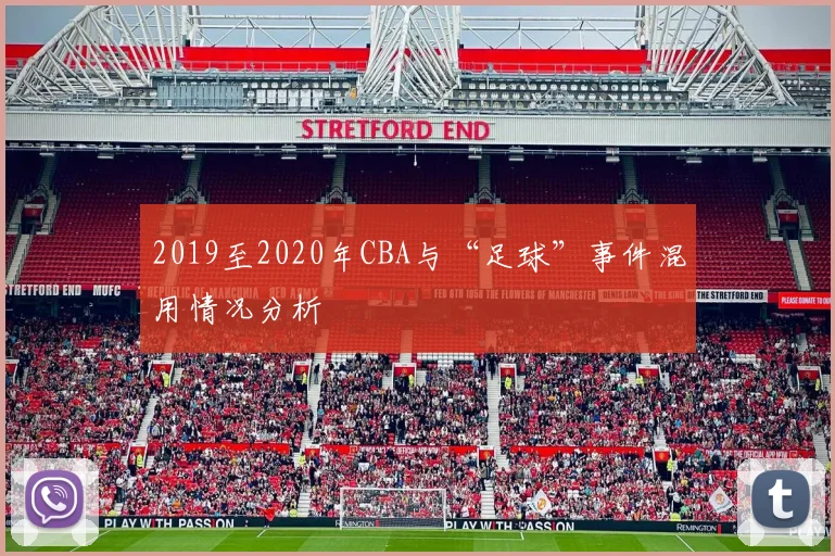 2019至2020年CBA与“足球”事件混用情况分析