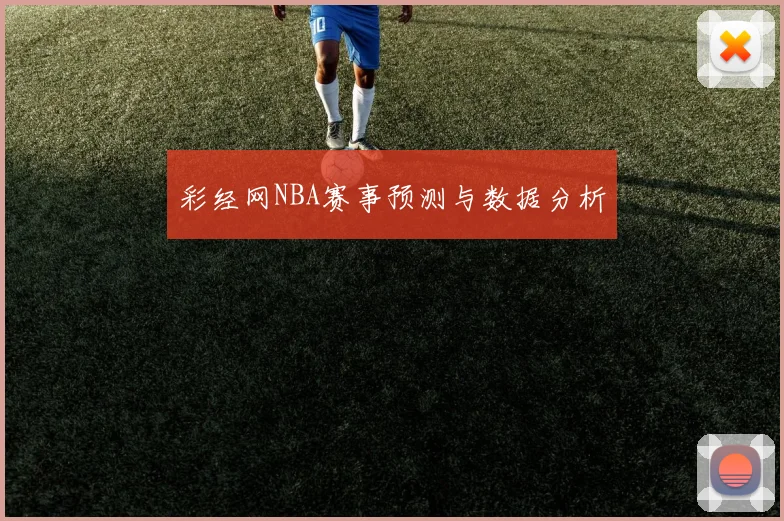 彩经网NBA赛事预测与数据分析