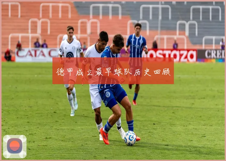 德甲成立最早球队历史回顾